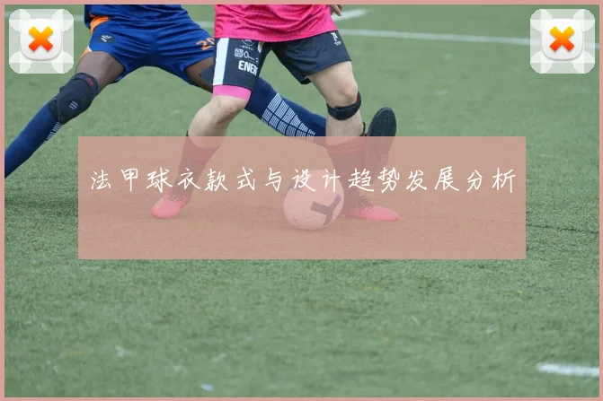 法甲球衣款式与设计趋势发展分析