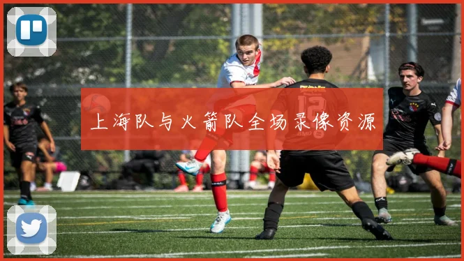 上海队与火箭队全场录像资源