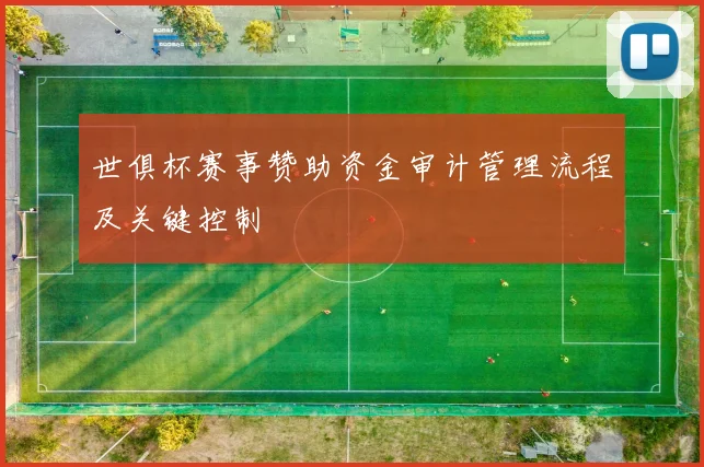 世俱杯赛事赞助资金审计管理流程及关键控制