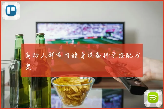 高龄人群室内健身设备科学搭配方案