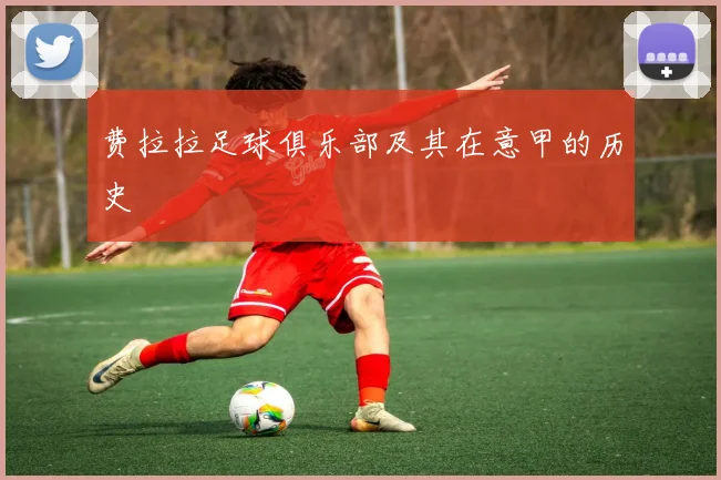 费拉拉足球俱乐部及其在意甲的历史