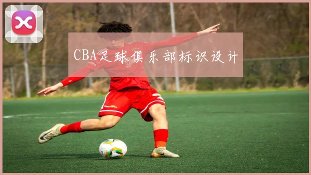 CBA足球俱乐部标识设计