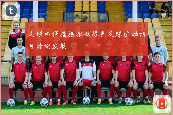 足球环保措施推动绿色足球运动的可持续发展