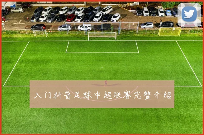 入门科普足球中超联赛完整介绍