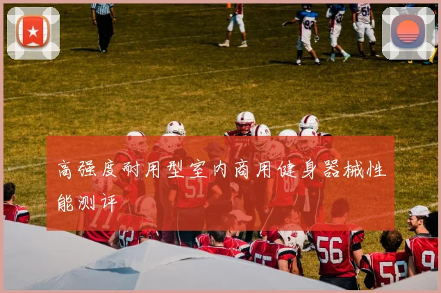 高强度耐用型室内商用健身器械性能测评