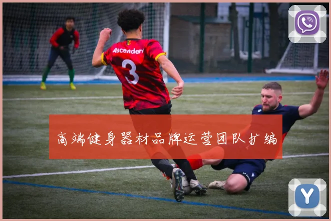 高端健身器材品牌运营团队扩编