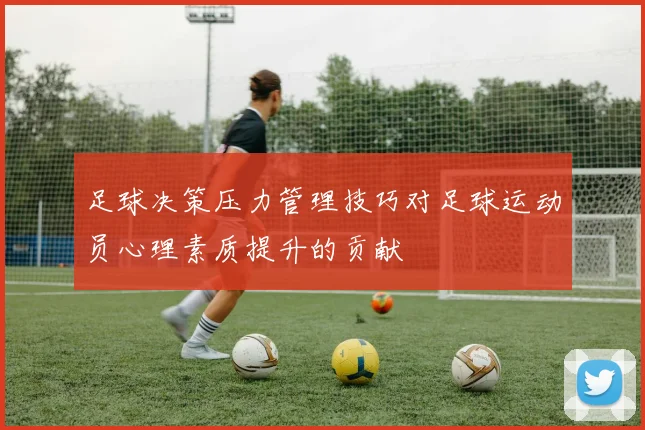 足球决策压力管理技巧对足球运动员心理素质提升的贡献