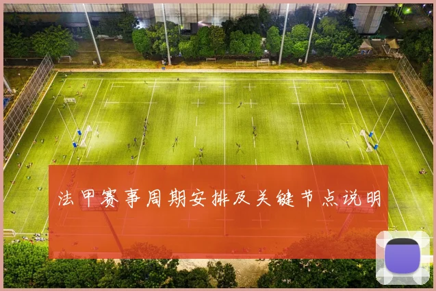 法甲赛事周期安排及关键节点说明